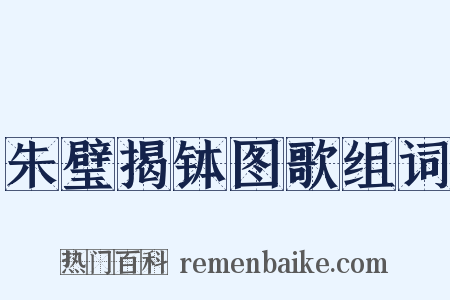 朱璧揭钵图歌组词是什么意思的图片